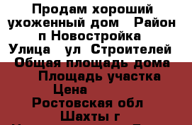 Продам хороший ухоженный дом › Район ­ п.Новостройка  › Улица ­ ул. Строителей › Общая площадь дома ­ 84 › Площадь участка ­ 570 › Цена ­ 2 600 000 - Ростовская обл., Шахты г. Недвижимость » Дома, коттеджи, дачи продажа   . Ростовская обл.,Шахты г.